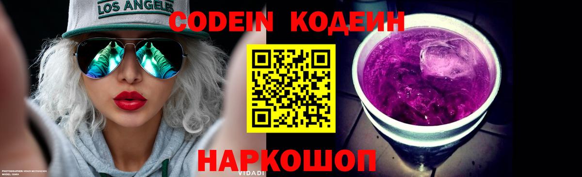 Кодеиновый сироп Lean Purple Drank  Вход с VPN  Избербаш 